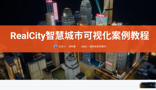 奥特曼 RealCity智慧城市可视化UE5案例教程制作