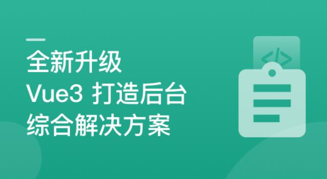 后台综合解决方案：基于Vue3新标准