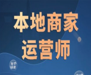 本地商家运营师系列课程：掌握经营技巧成为生意达人