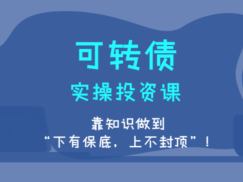 可转债实操投资系统课程