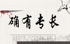 中医师承确有专长考证中医外科学视频培训讲座(15讲)