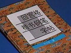 高效练字方法视频-回宫格习字法练习硬笔书法视频