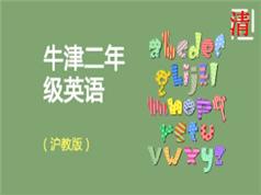 沪教牛津版小学二年级英语教学视频全集(上册+下册 共24单元)