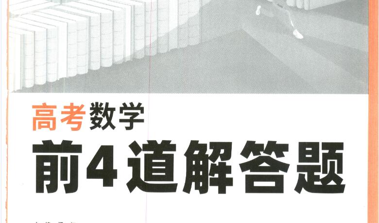 2023版高考数学前4道解答题理科+