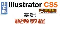 IllustratorCS5基础实例视频教程在线观看、下载（54讲）_20