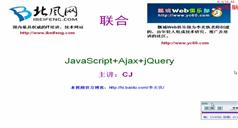 JavaScriot+ajax+Jquery视频课程-北风网JavaScriot视频课程