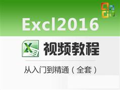 Excl2016视频教程_Excl 2016零基础从入门到精通视频教程