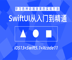 《iOS13+Swift5.1+Xcode11：从入门到进阶，学习SwiftUI设计》