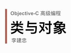 objective-C高级编程视频教程全集学习与下载（IOS开发语言课12讲）