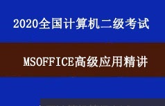 2020年全国计算机二级考试MSOffice高级应用教学视频课程(04章)