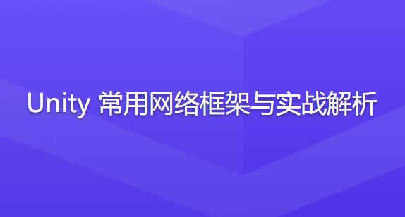 解析Unity网络框架：实战教程助你