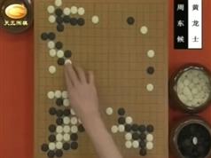 天元围棋古谱钩沉黄龙士周东侯十局棋_围棋古谱_围棋棋谱_围棋视频教程