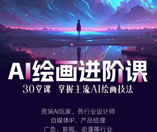 AI进化社?AI绘画进阶视频课程