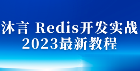 沐言Redis开发实战视频教程