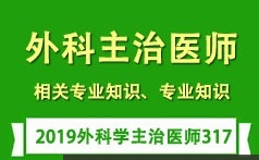 外科主治医师考试之相关专业知识