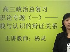 高三政治学科《生活与哲学》总复习_哲学概论与唯物辩证法专题