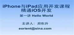 iPhone 与iPad应用开发课程-精通IOS开发-关东升