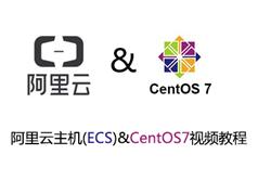 阿里云主机(ECS)管理和CentOS7操