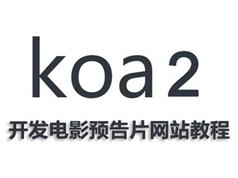 koa2教程全集-koa2框架开发电影预告片网站教程（视频+源码）