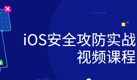 安全攻防实战视频课程：iOS研发中的保护与挑战