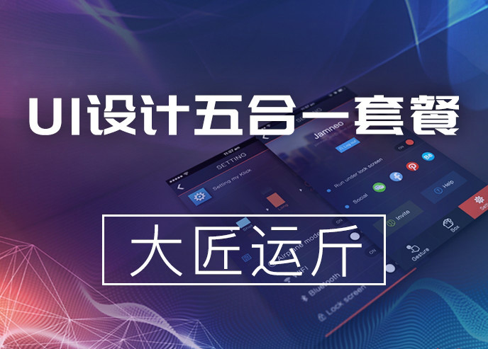 闪创教育UI设计五合一视频