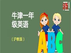 沪教牛津版小学一年级英语教学视频全集(上册+下册 共24单元)