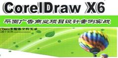 CorelDRAW X6平面广告设计案例实战视频教程_19