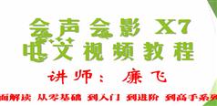 会声会影X7中文视频,会声会影X7中文教程视频下载（廉飞）