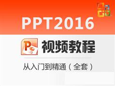 Office PowerPoint2016视频教程_PPT2016零基础从入门到精通视频教程