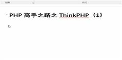 ThinkPHP开发框架视频教程2016版-8天