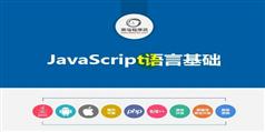 Javascript基础加强视频教程