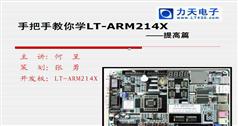 ARM单片机视频教程-力天手把手教你学ARM之LPC2148提高篇