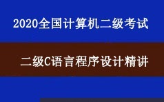 2020年全国计算机二级考试C语言程序设计教学视频课程(16章)