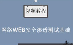 web安全与渗透测试培训视频教程(67讲)