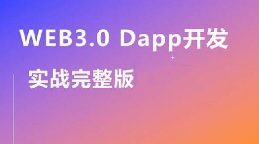 轻松掌握DApp开发：实战Web3.0视频教程全套