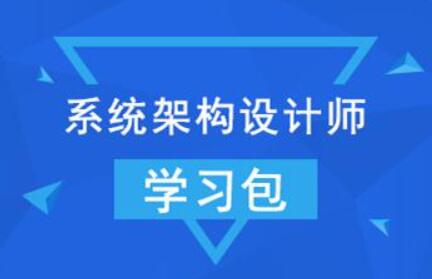 系统架构设计师冲刺班：希赛网2022年最强课程