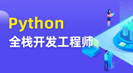 Python全栈开发工程师课程：图灵带