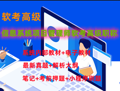 软考高级信息系统项目管理师课程：野人老师助你突破职场瓶颈