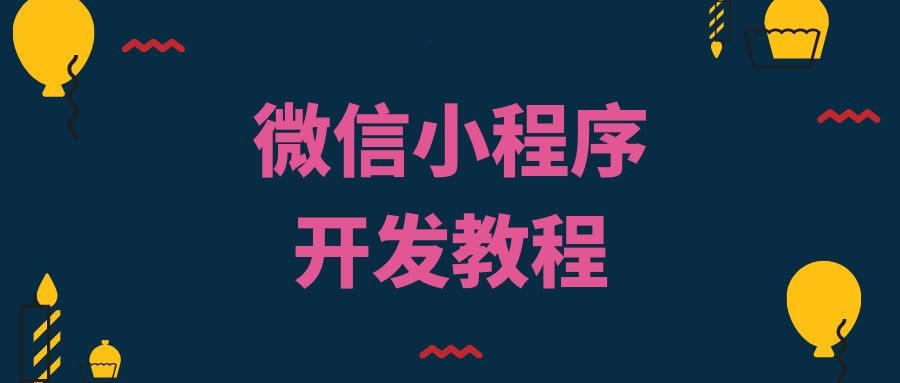 代码why微信小程序开发视频教程