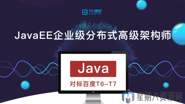 JavaEE企业级分布式高级架构师视