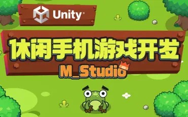 Unity休闲手机游戏开发视频