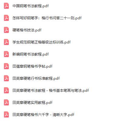 硬笔书法电子书及字帖资源合集