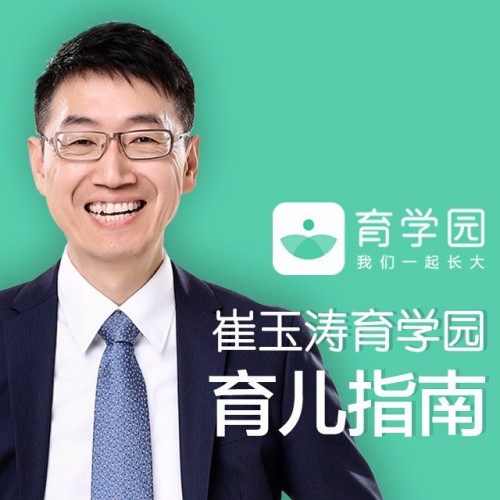 崔玉涛育学园：实用育儿指南课程