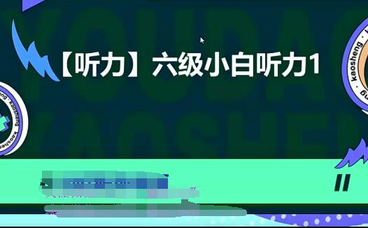 2023届大学英语CET6六级小白基础