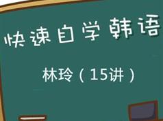 韩国语自学基础视频教程学习与下载（林玲 15讲）