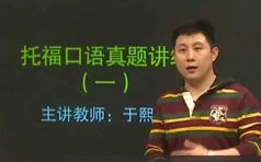 托福考试口语题型真题精讲精炼视频课程(于熙窿 85小讲 实战精讲)