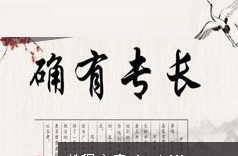 中医师承确有专长考证中医基础理论教学视频(17讲)