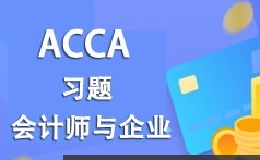 ACCA考证之会计师与企业(AB)考试题型习题精讲班教学视频(37讲)