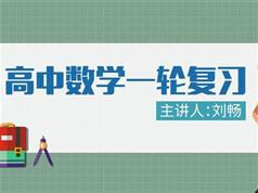 高中数学理科一轮复习全套视频课程学习与下载（148集含课件）