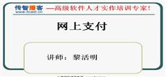 java网上在线支付实战视频教程-下载与在线学习-传智播客黎活明